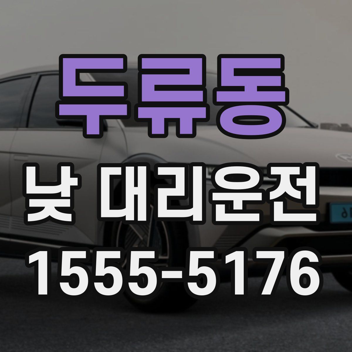 두류동 낮 대리운전
