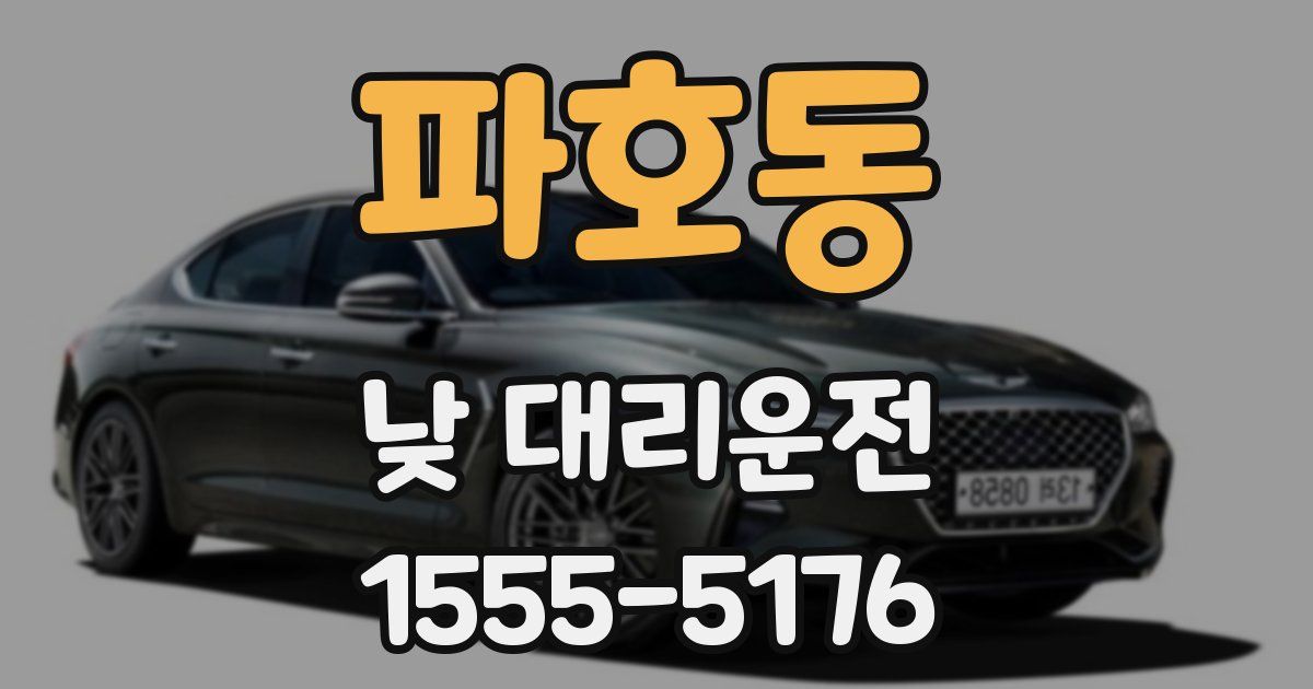 파호동 낮 대리운전