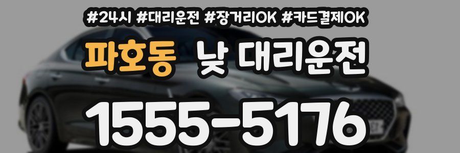파호동 낮 대리운전