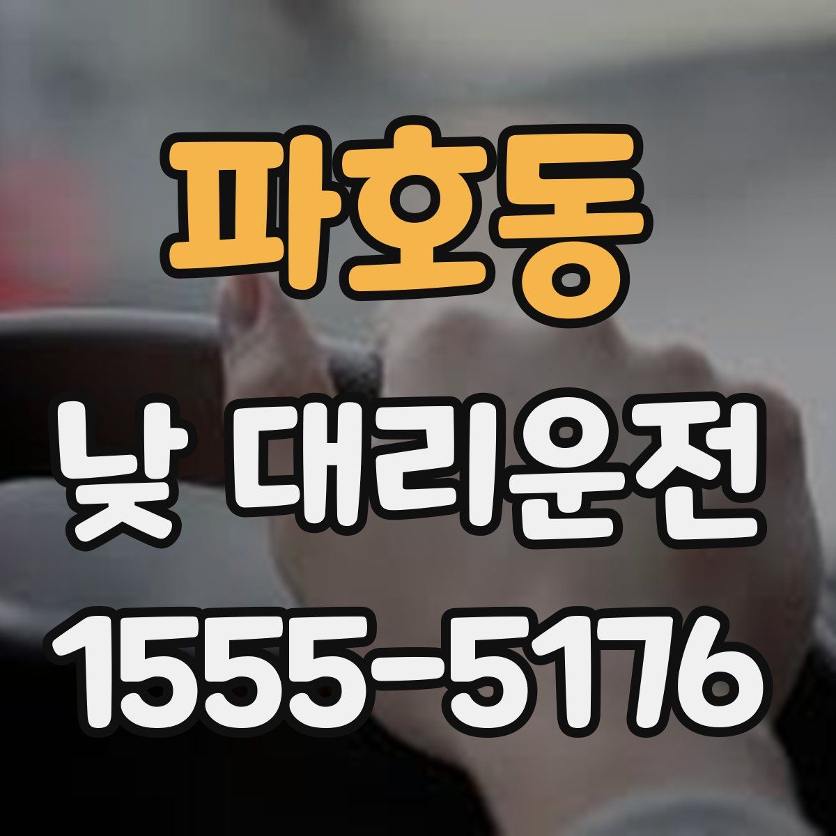 파호동 낮 대리운전