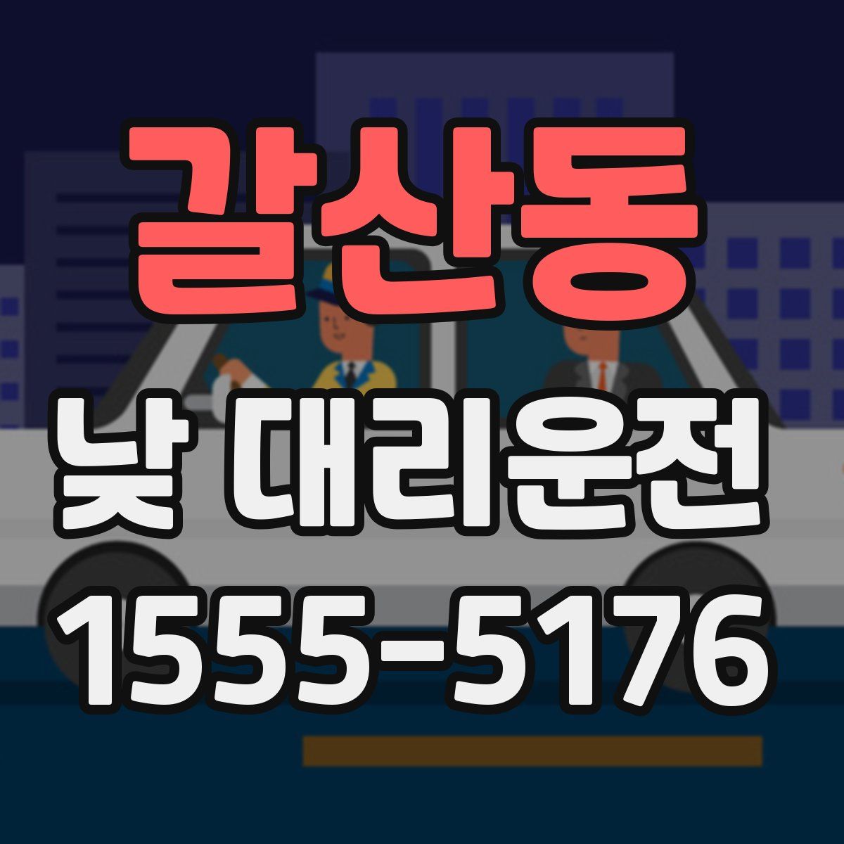 갈산동 낮 대리운전