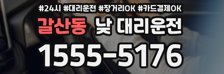 갈산동 낮 대리운전