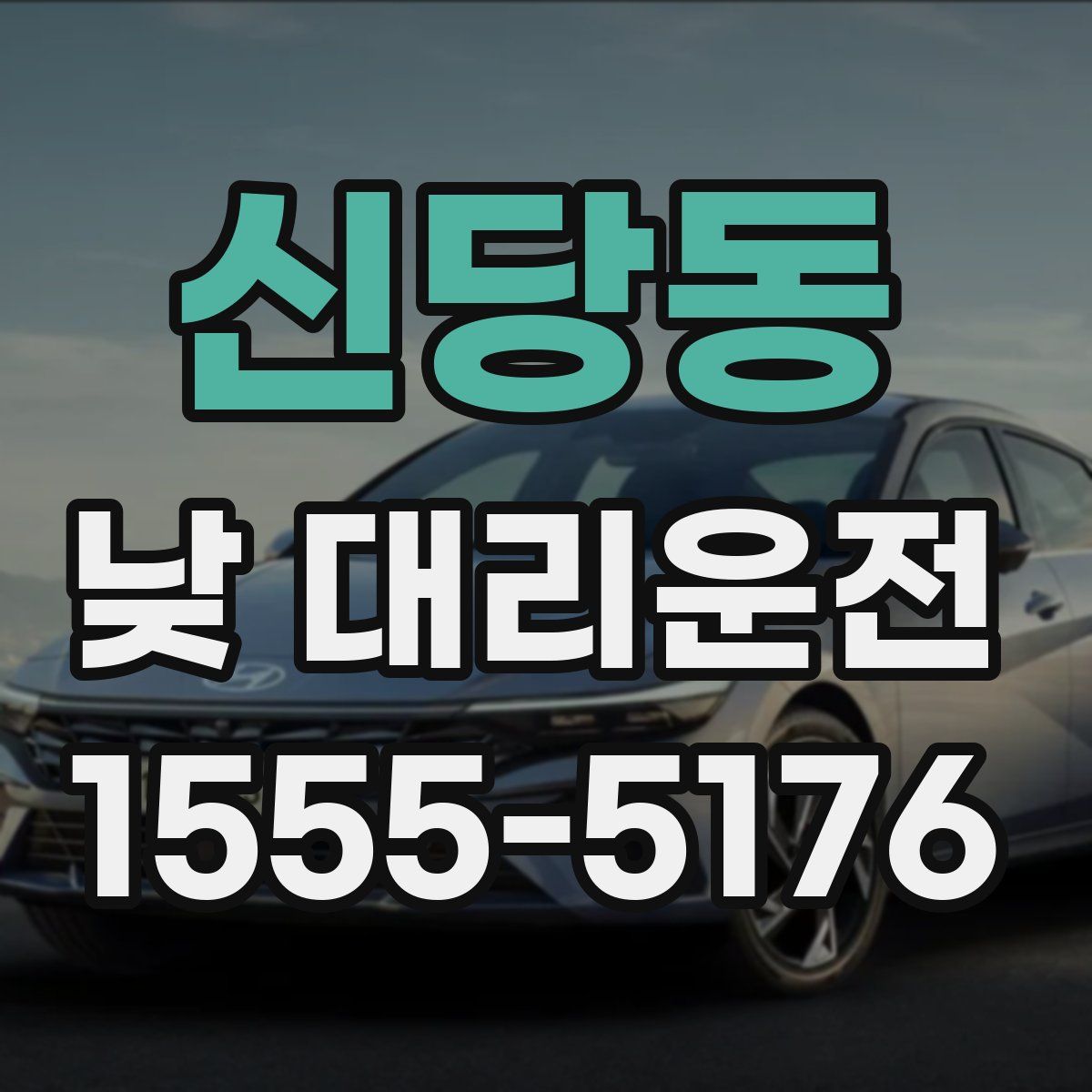 신당동 낮 대리운전