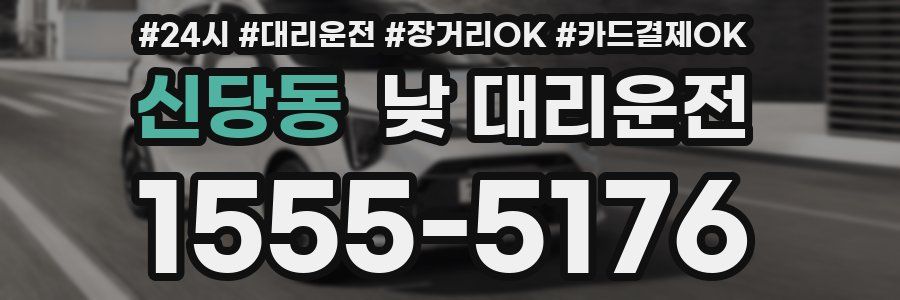 신당동 낮 대리운전