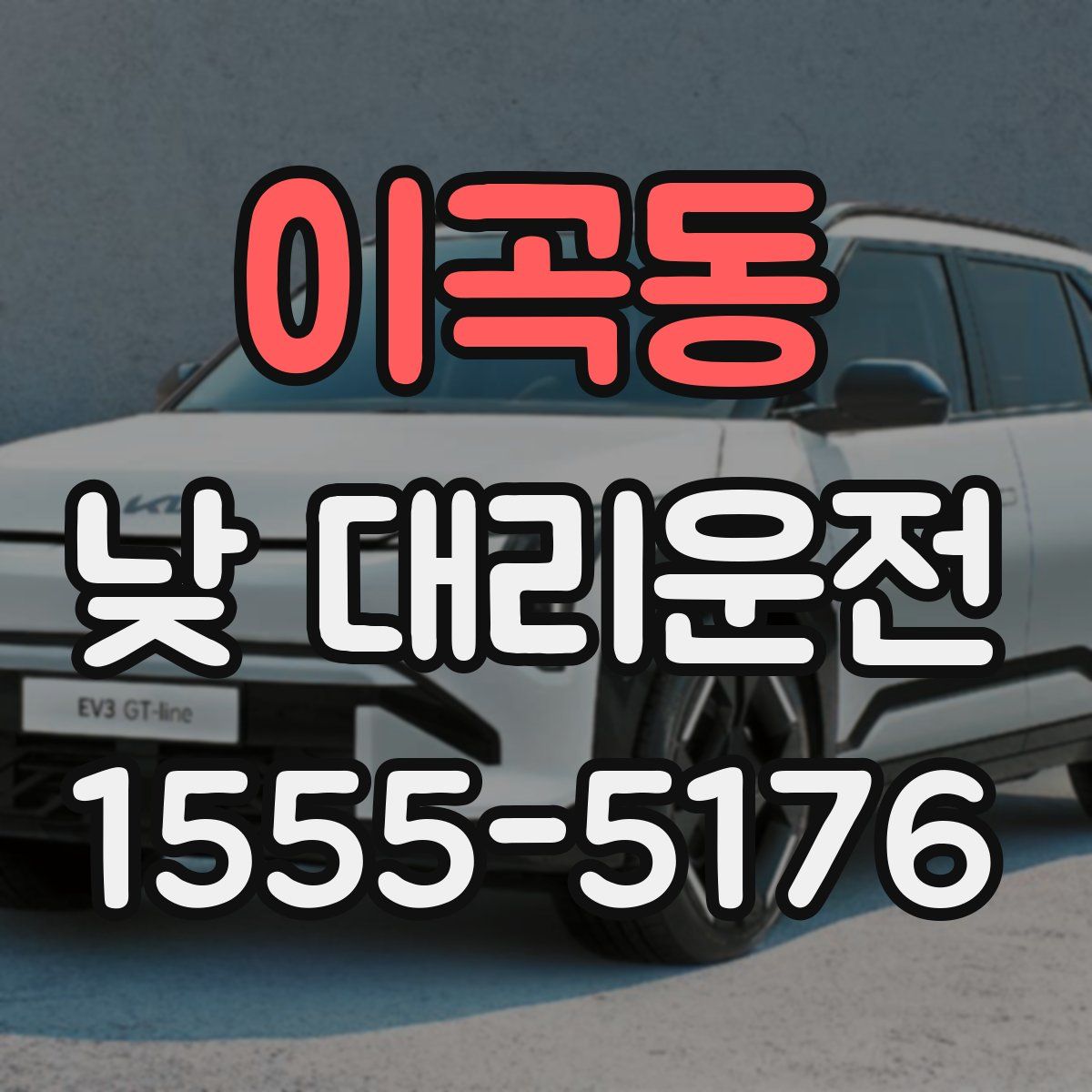 이곡동 낮 대리운전