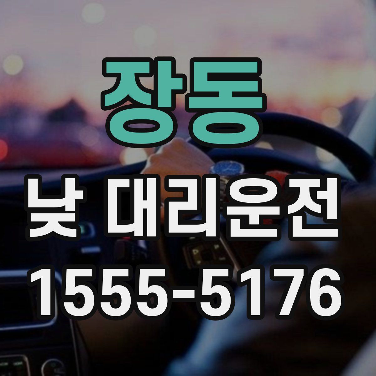 장동 낮 대리운전