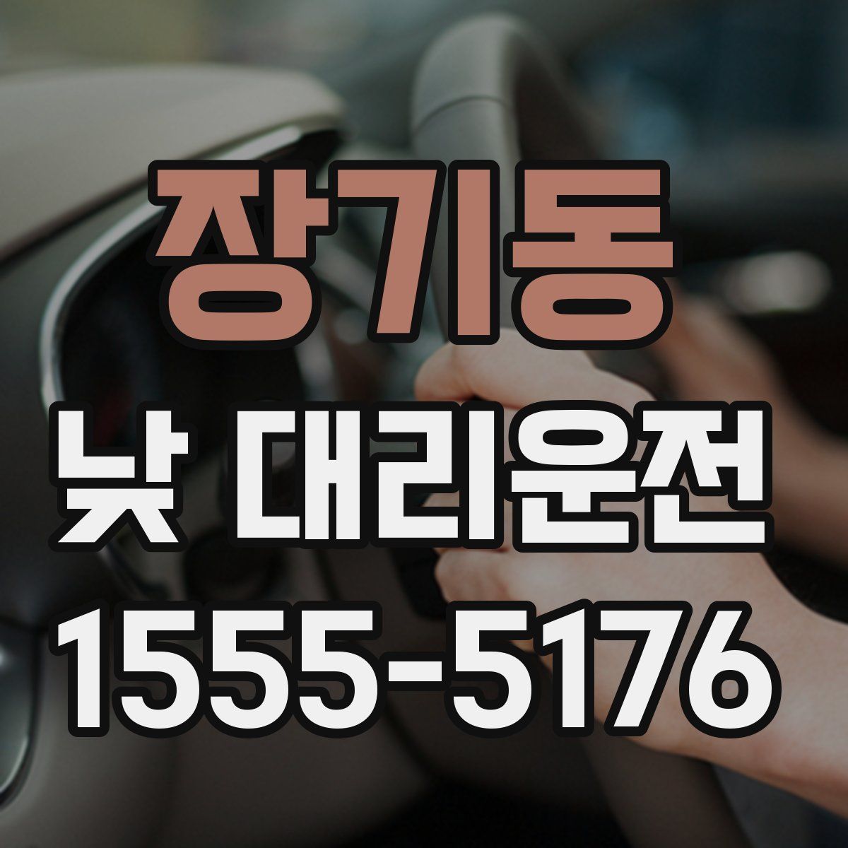 장기동 낮 대리운전