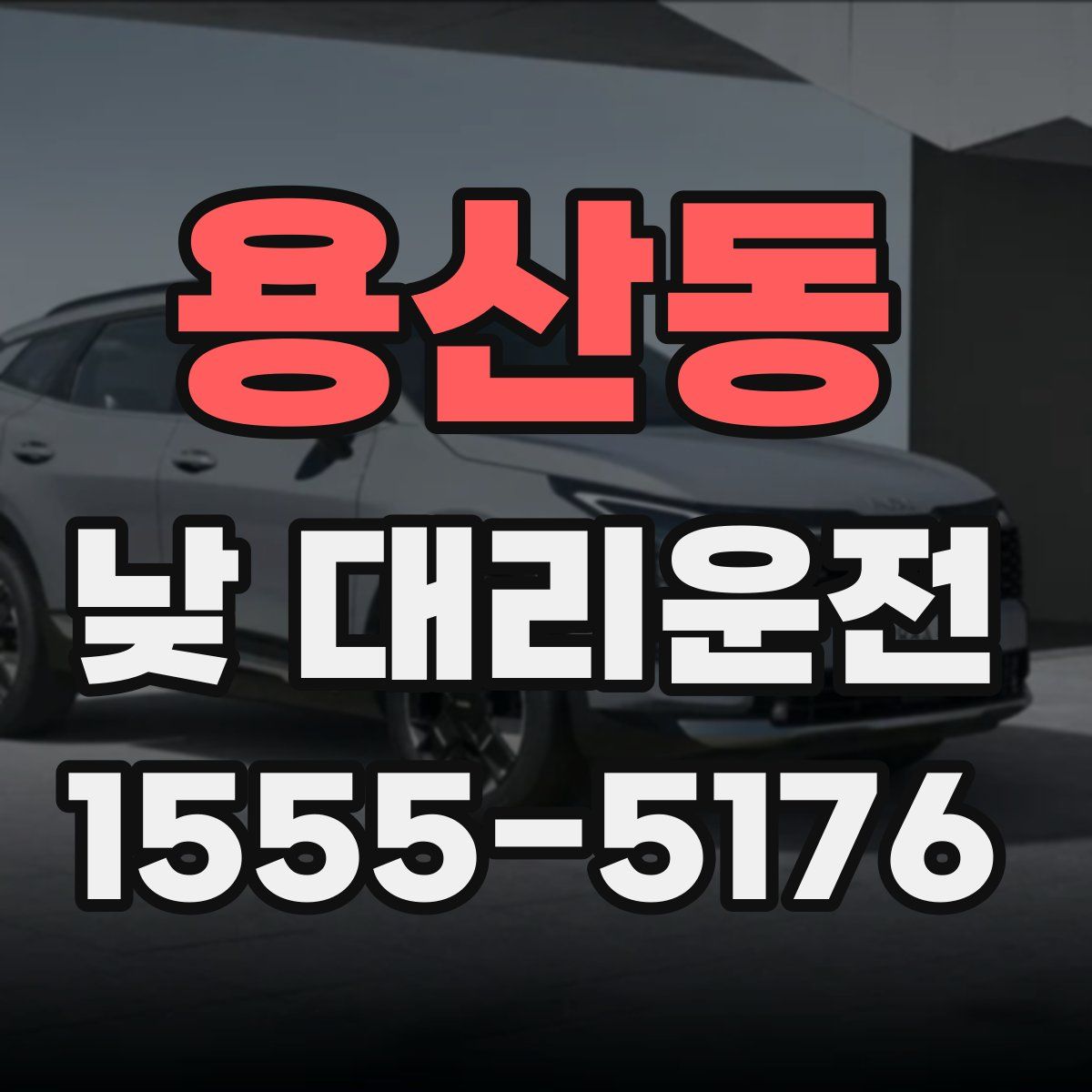 용산동 낮 대리운전
