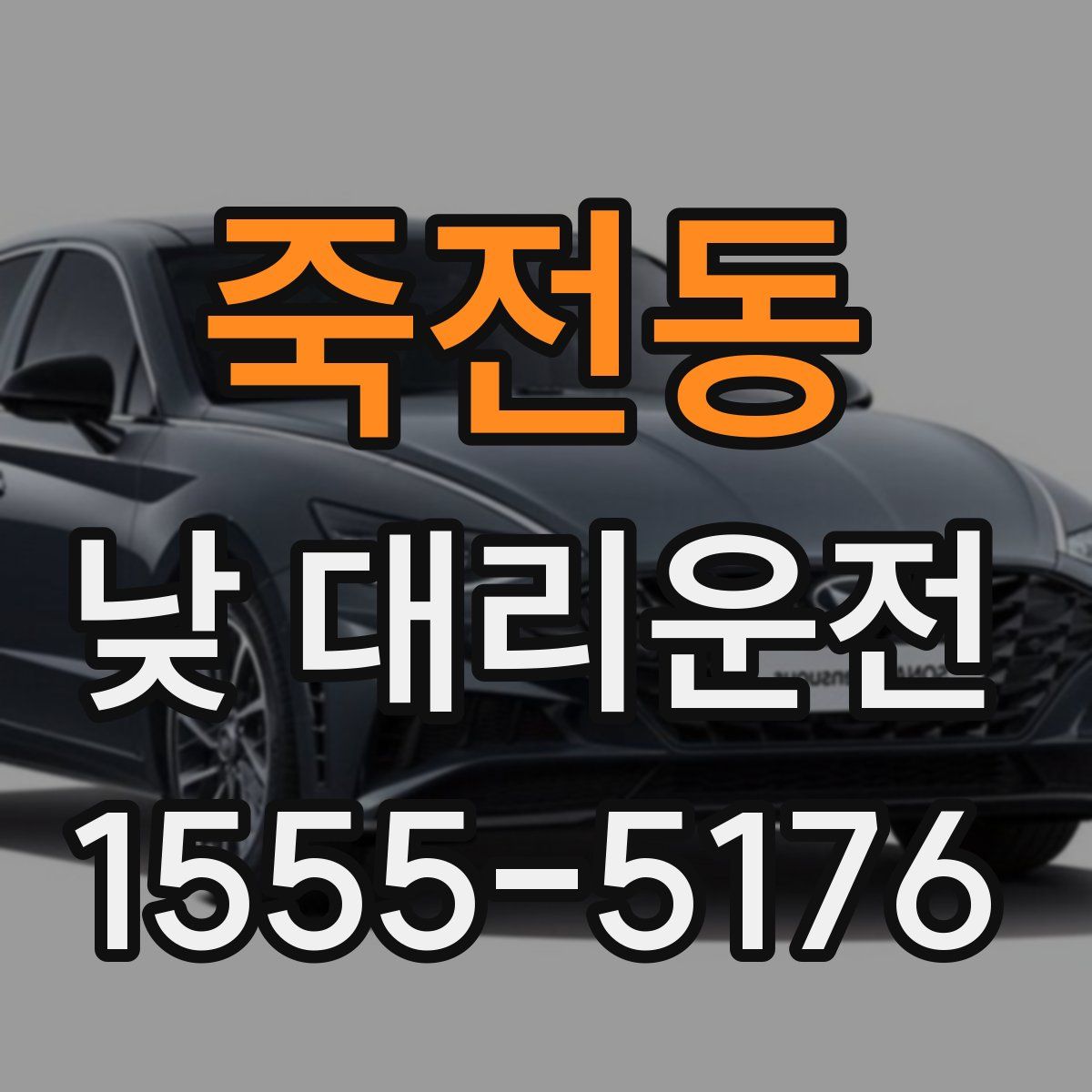 죽전동 낮 대리운전