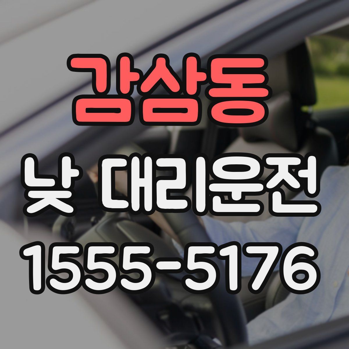 감삼동 낮 대리운전