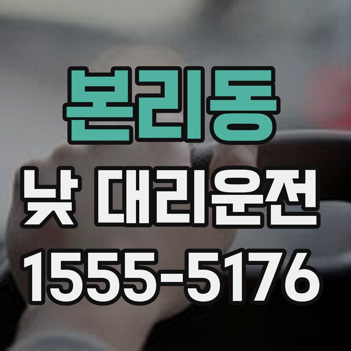 본리동 낮 대리운전