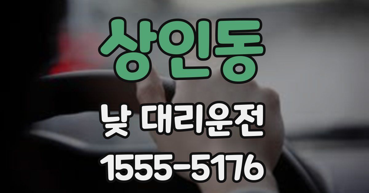 상인동 낮 대리운전