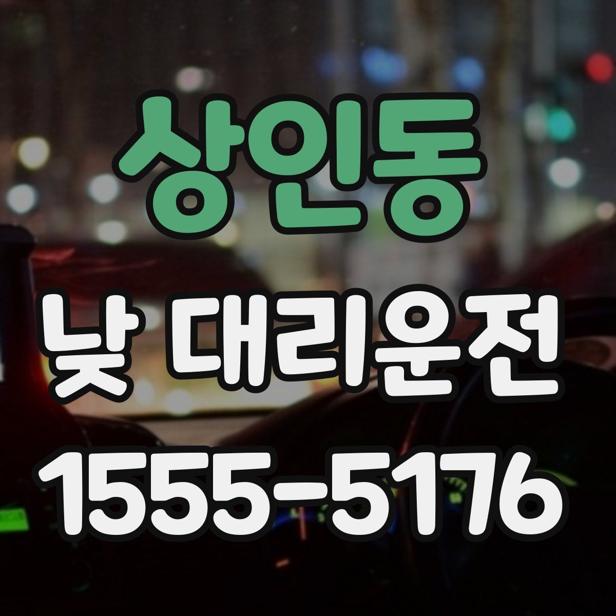 상인동 낮 대리운전