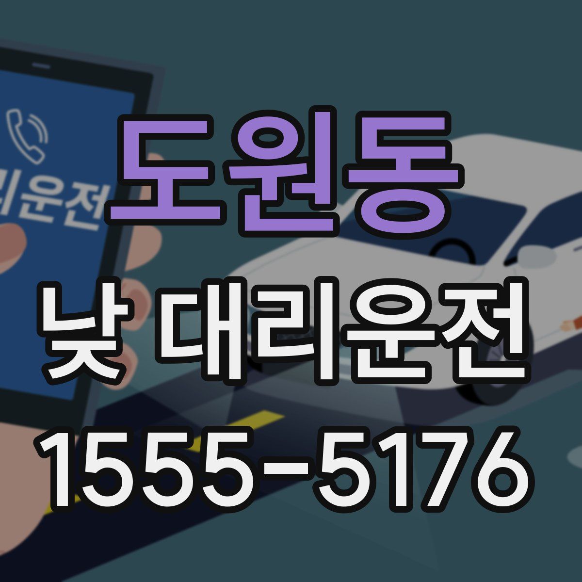 도원동 낮 대리운전
