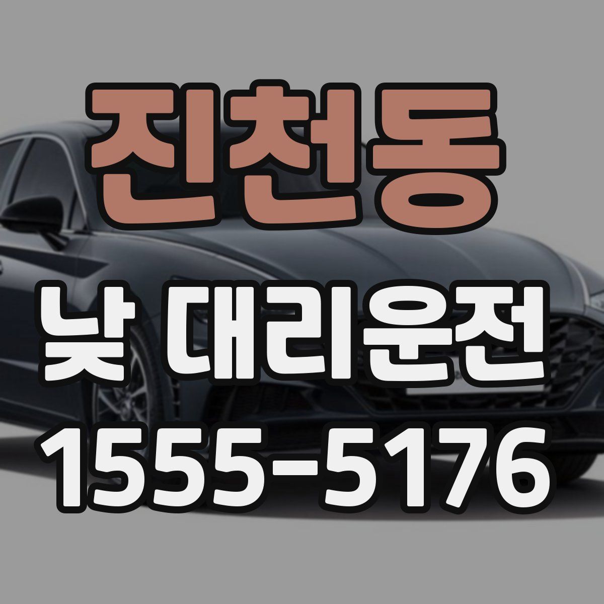 진천동 낮 대리운전