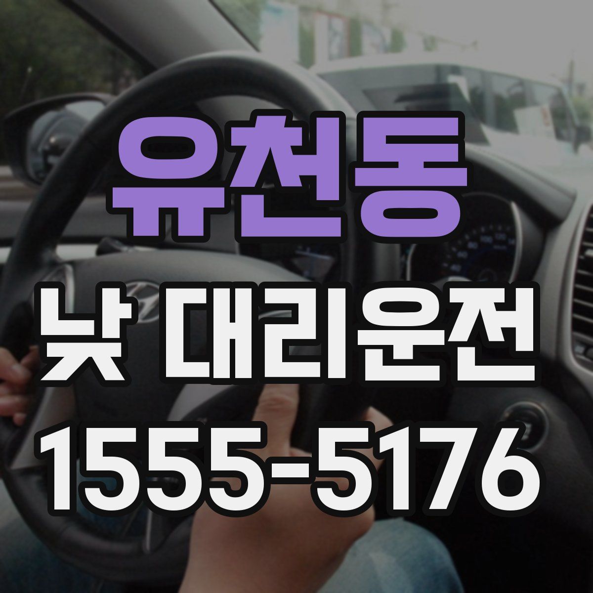 유천동 낮 대리운전