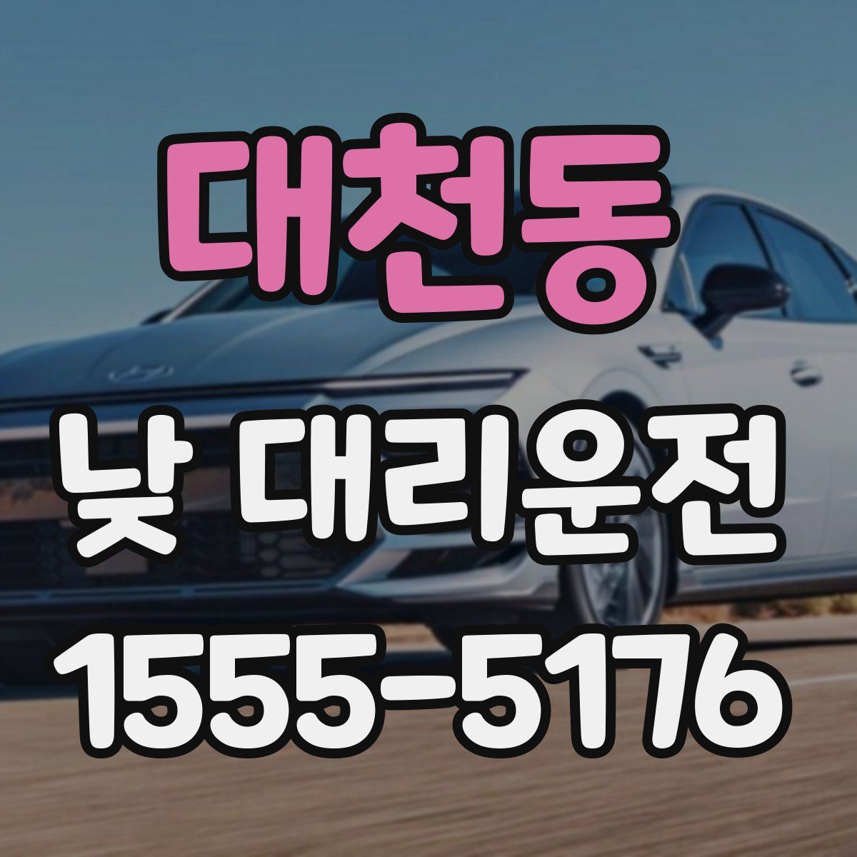 대천동 낮 대리운전