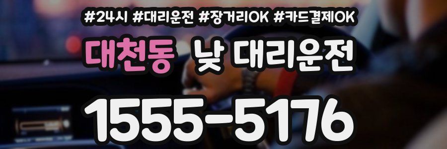 대천동 낮 대리운전