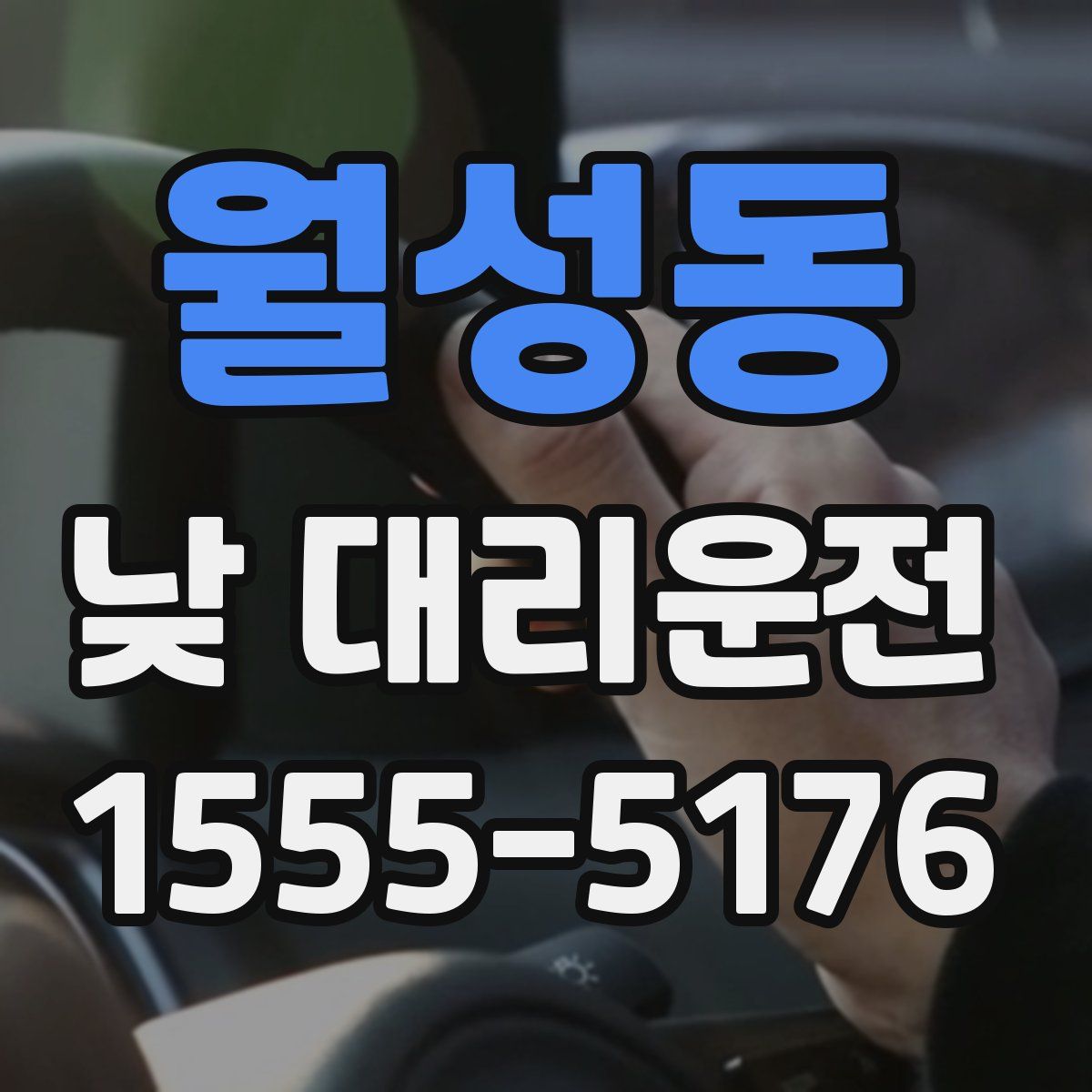 월성동 낮 대리운전