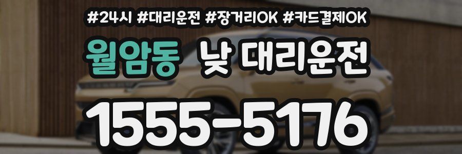 월암동 낮 대리운전
