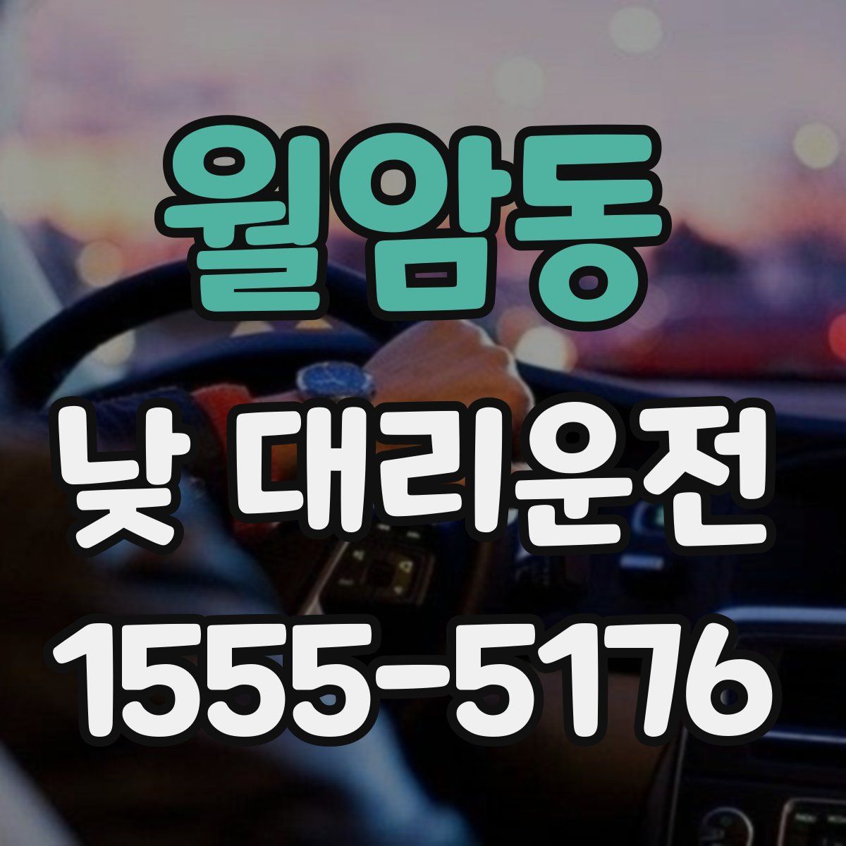 월암동 낮 대리운전