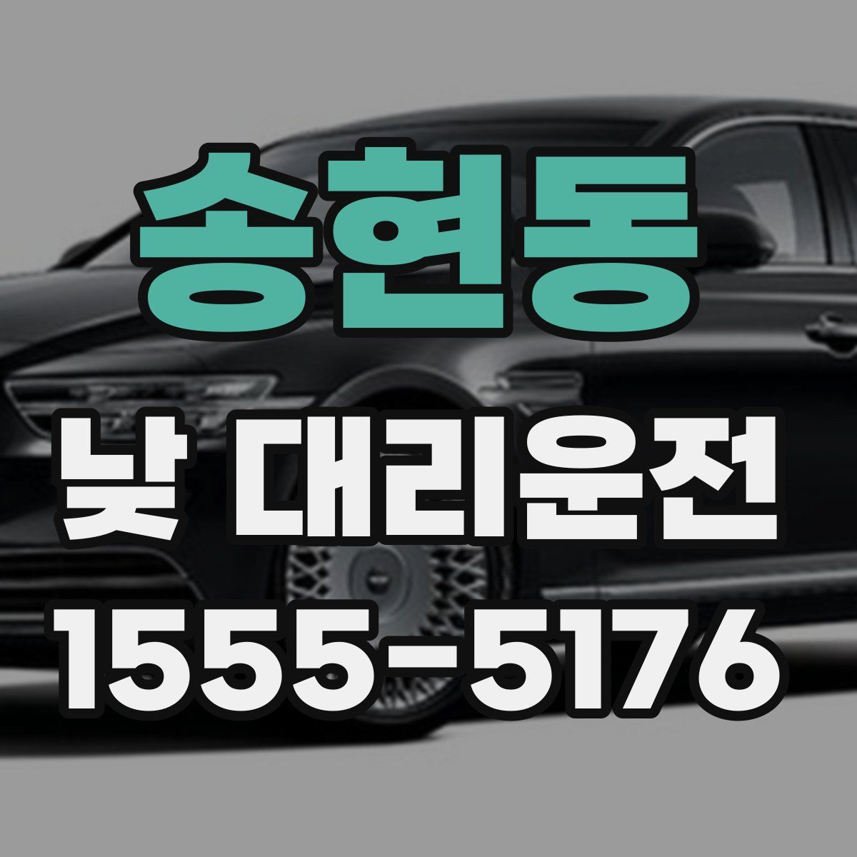송현동 낮 대리운전