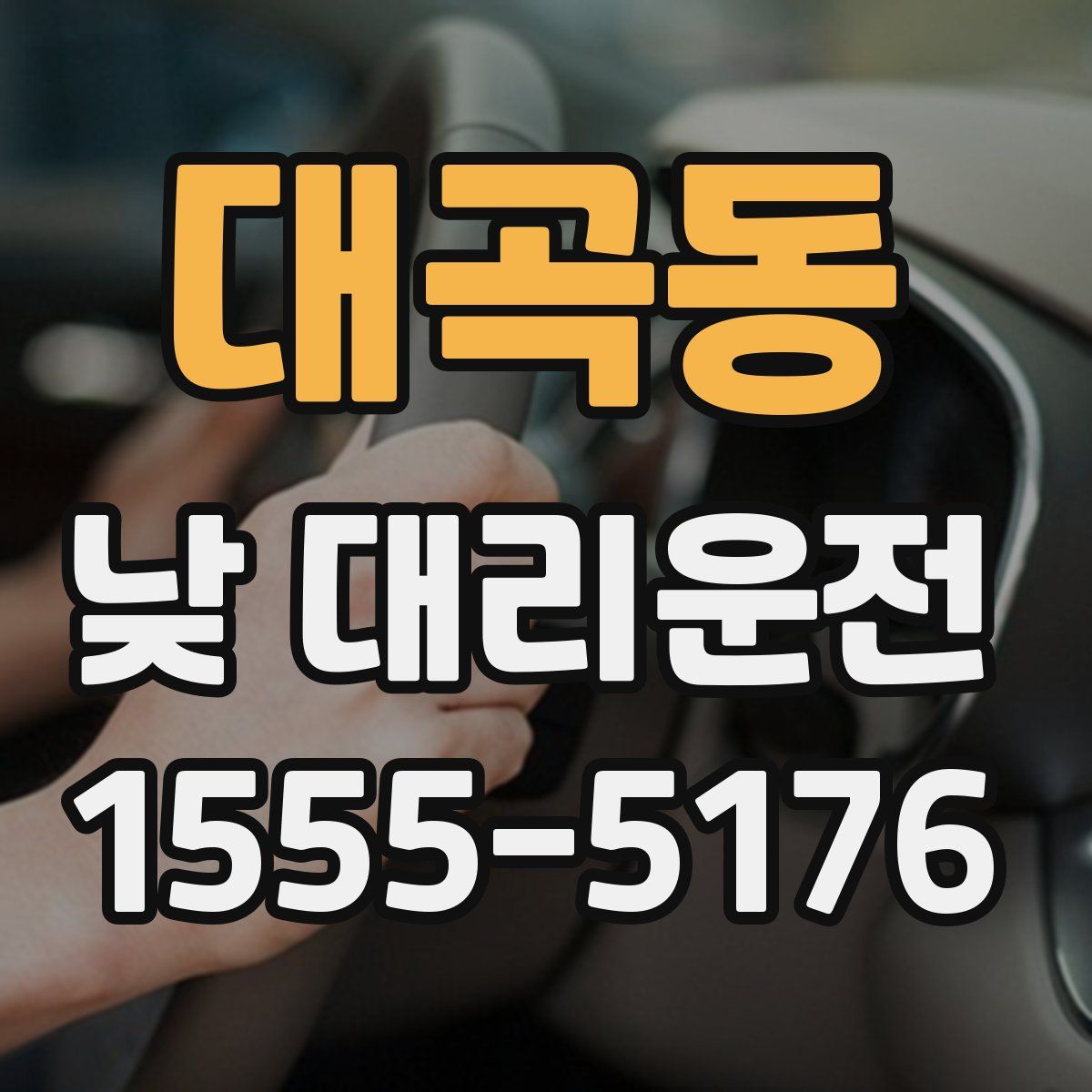 대곡동 낮 대리운전