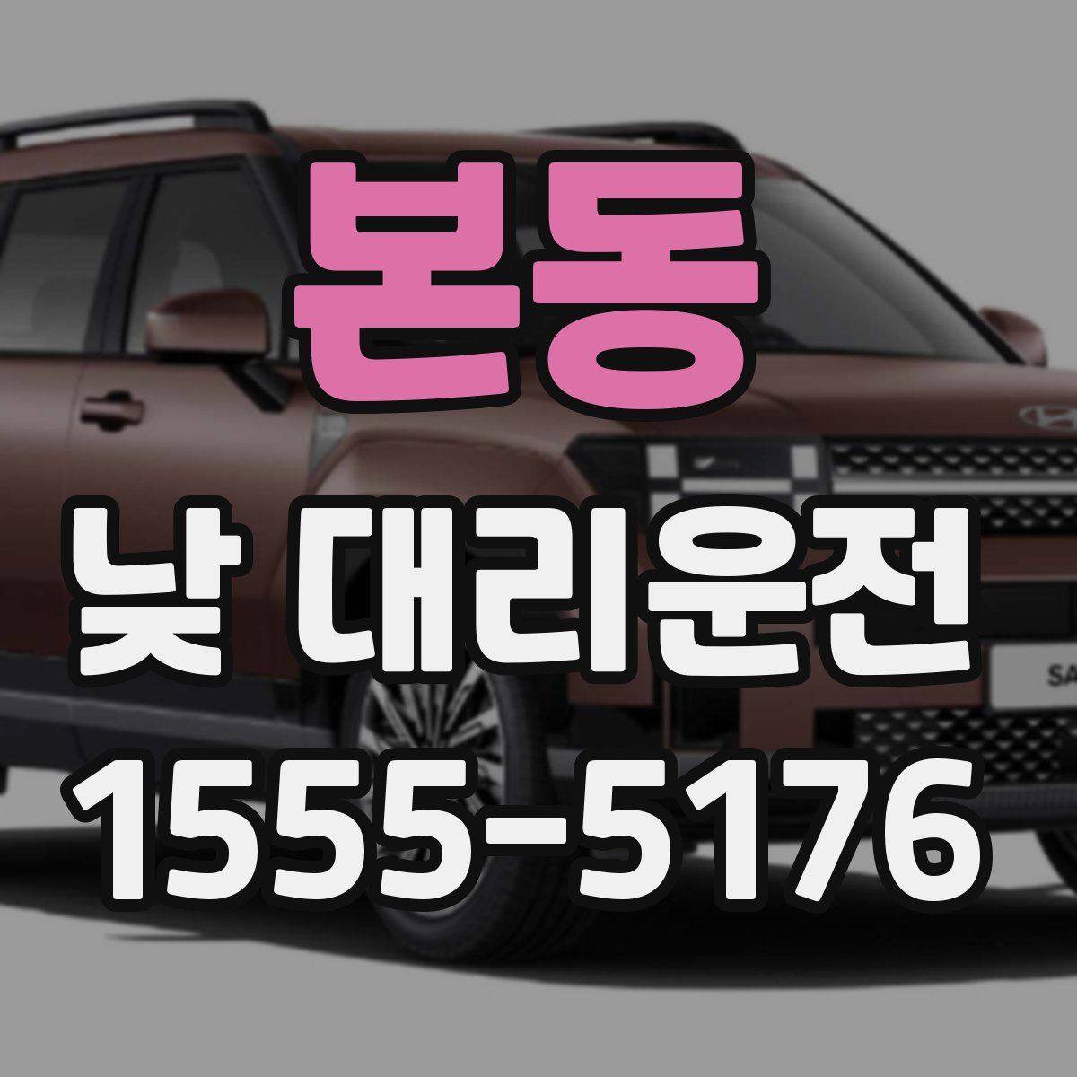 본동 낮 대리운전