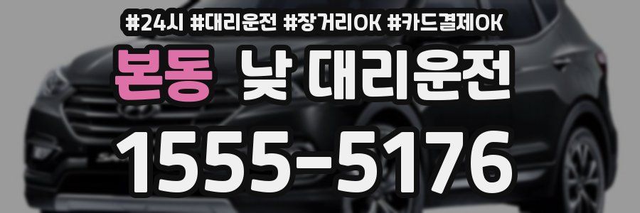 본동 낮 대리운전