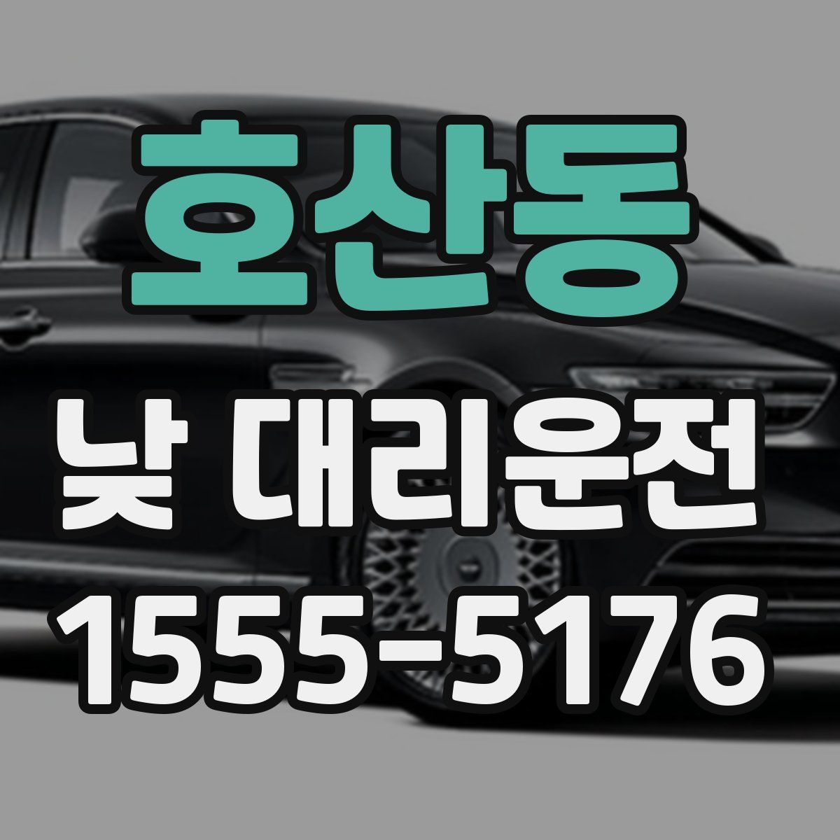 호산동 낮 대리운전
