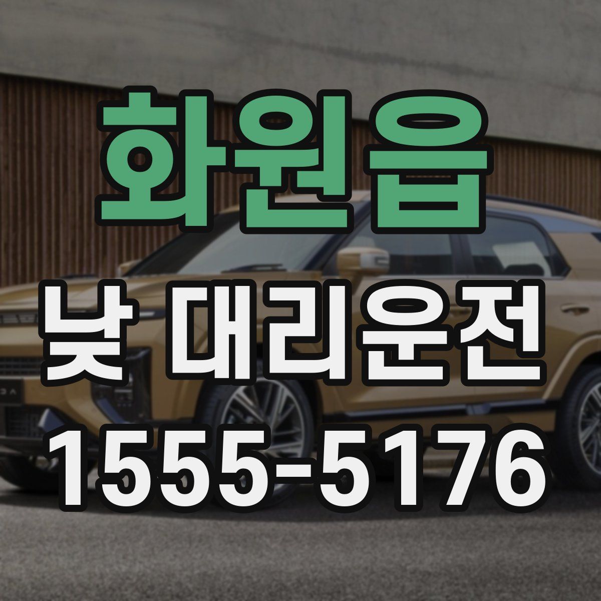 화원읍 낮 대리운전