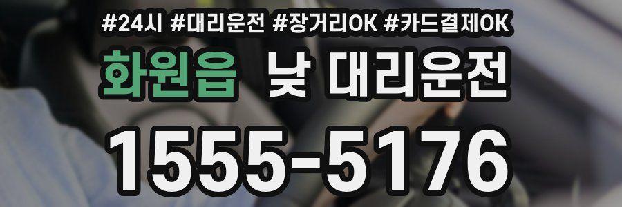 화원읍 낮 대리운전
