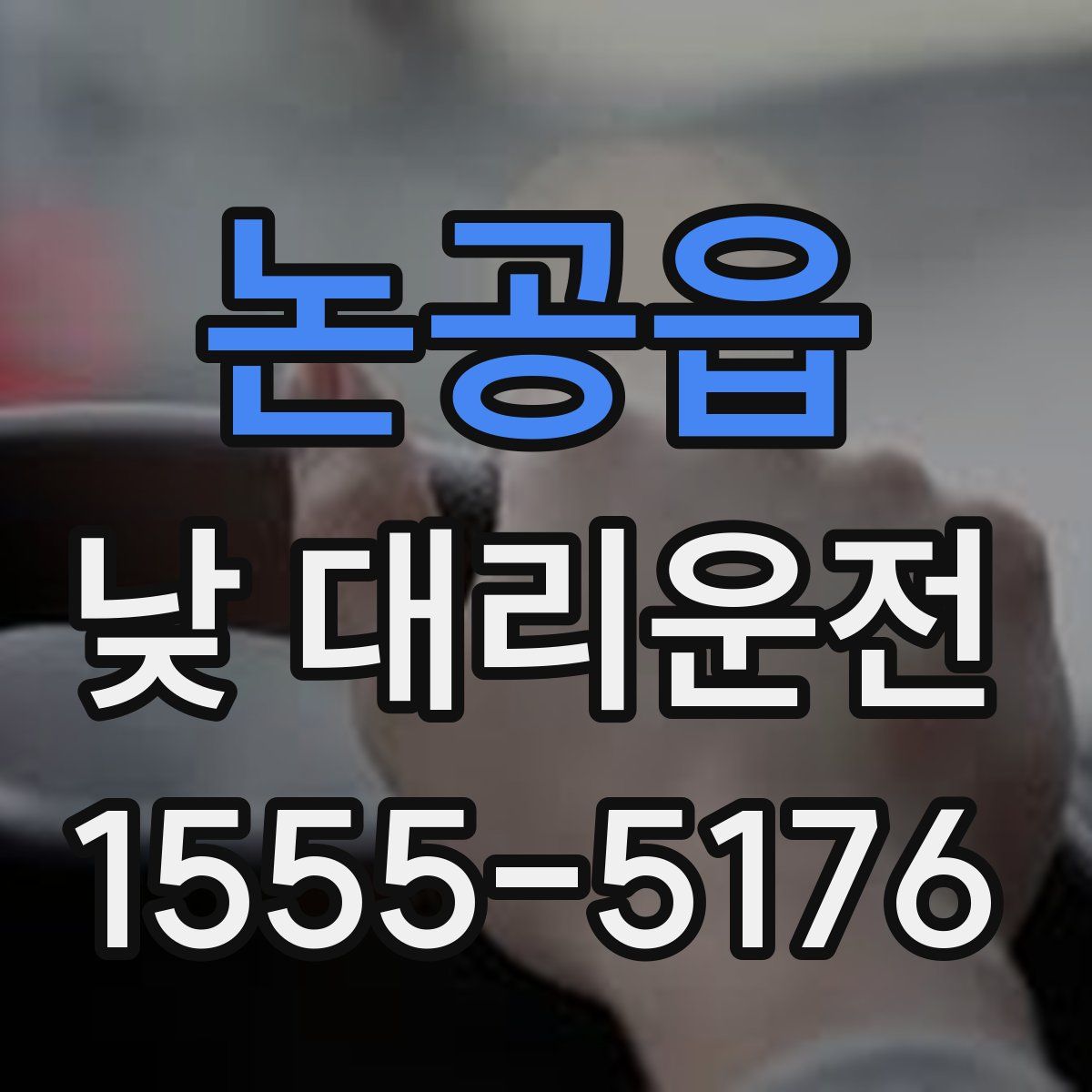 논공읍 낮 대리운전