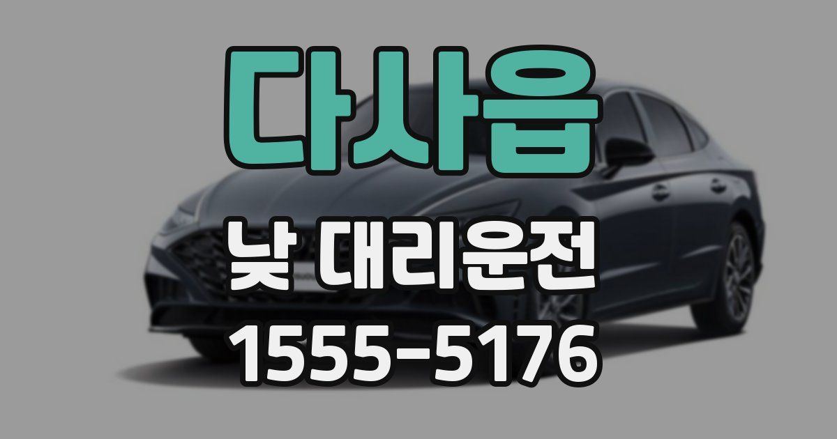 다사읍 낮 대리운전