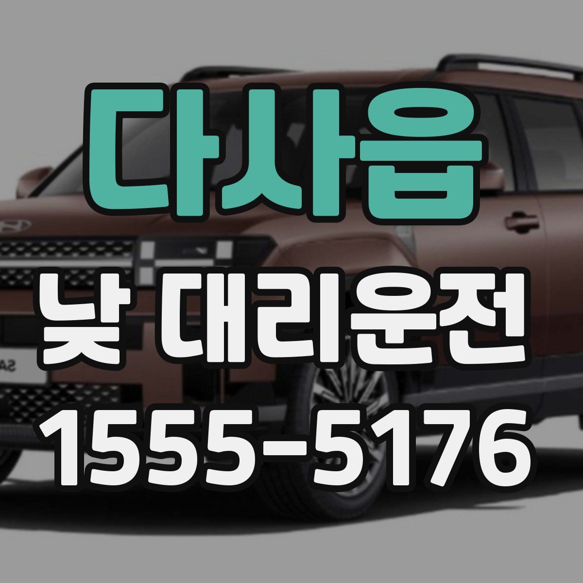 다사읍 낮 대리운전
