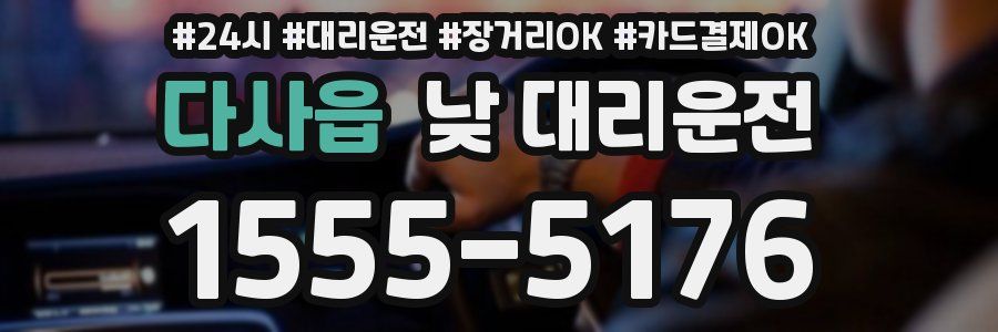 다사읍 낮 대리운전