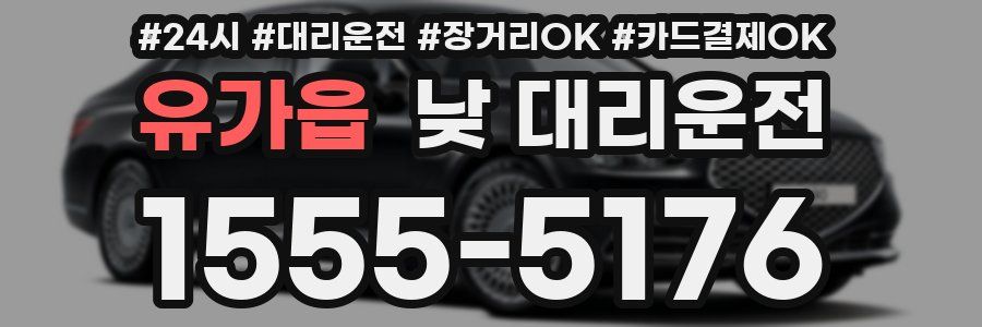유가읍 낮 대리운전
