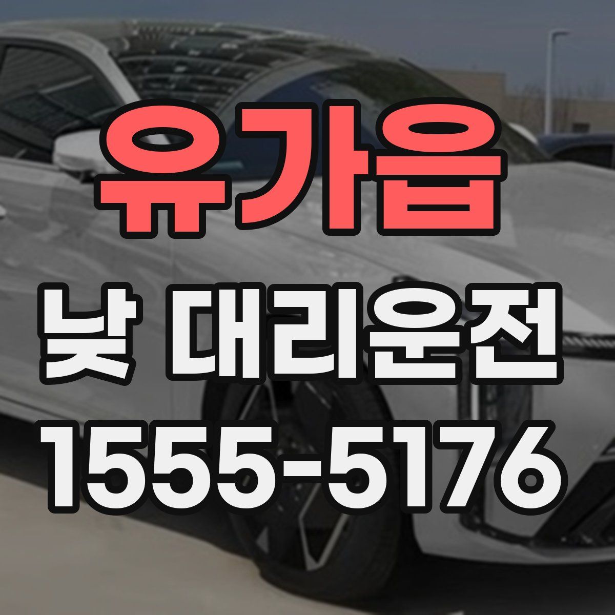 유가읍 낮 대리운전