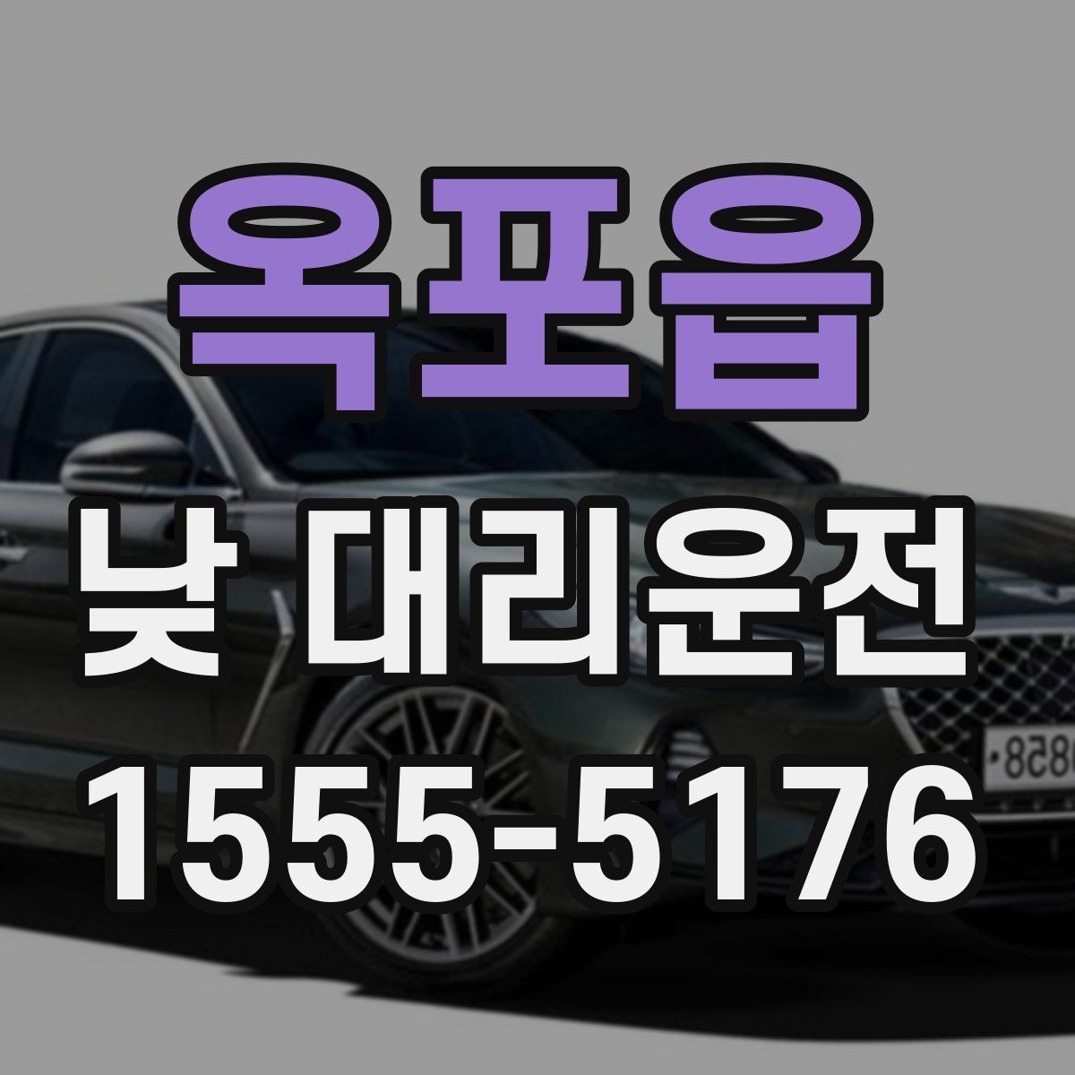 옥포읍 낮 대리운전