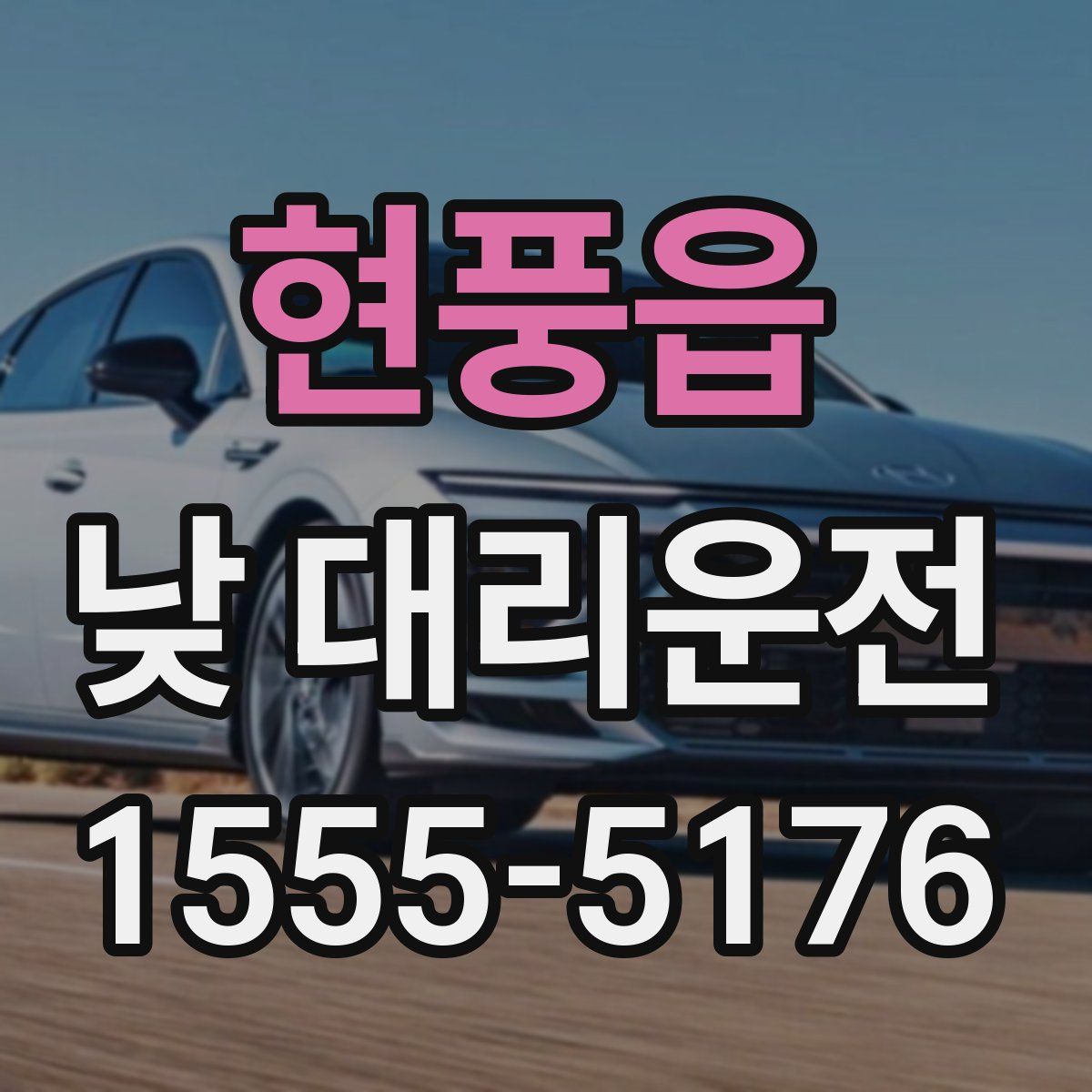 현풍읍 낮 대리운전