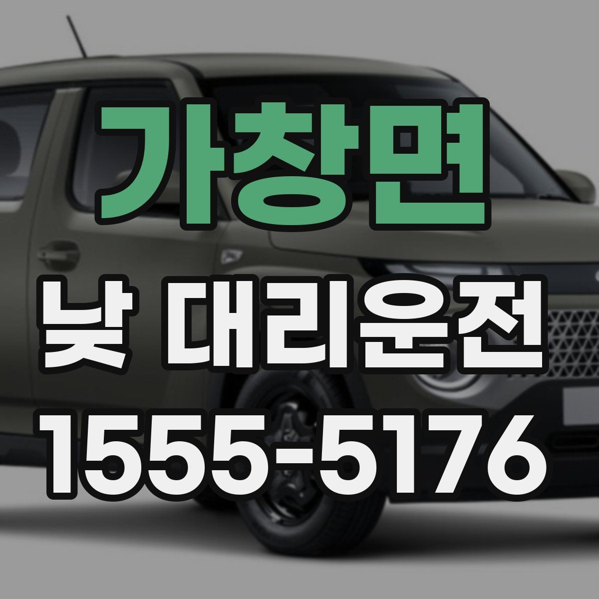가창면 낮 대리운전