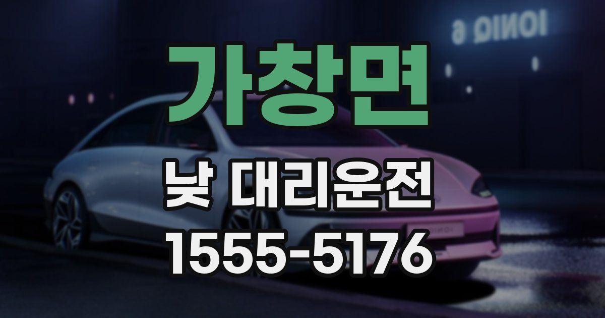 가창면 낮 대리운전