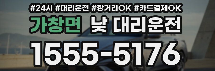 가창면 낮 대리운전