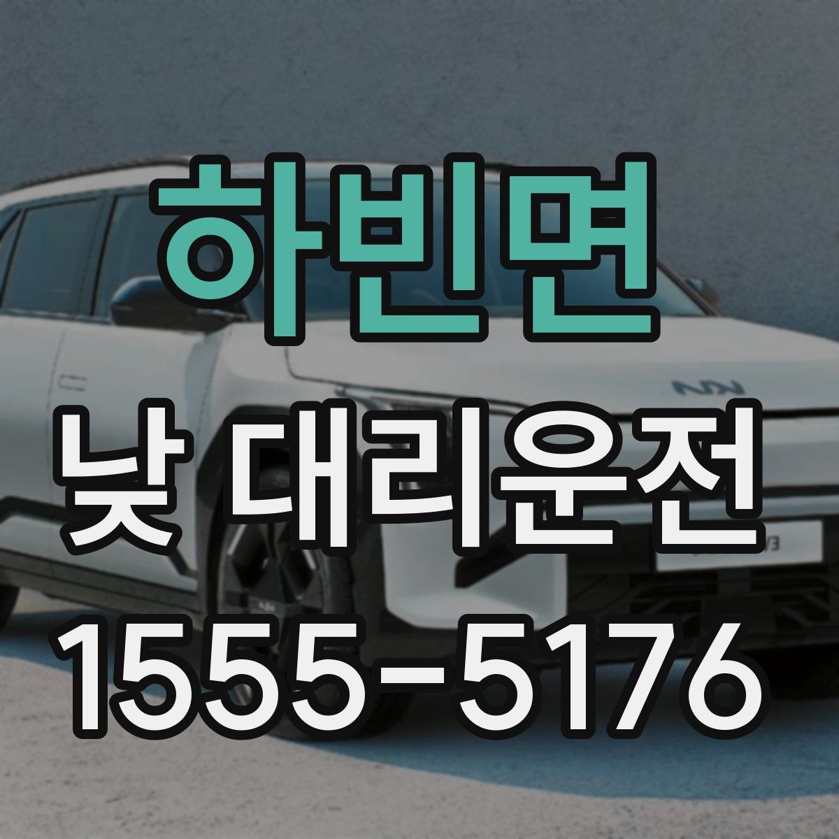 하빈면 낮 대리운전