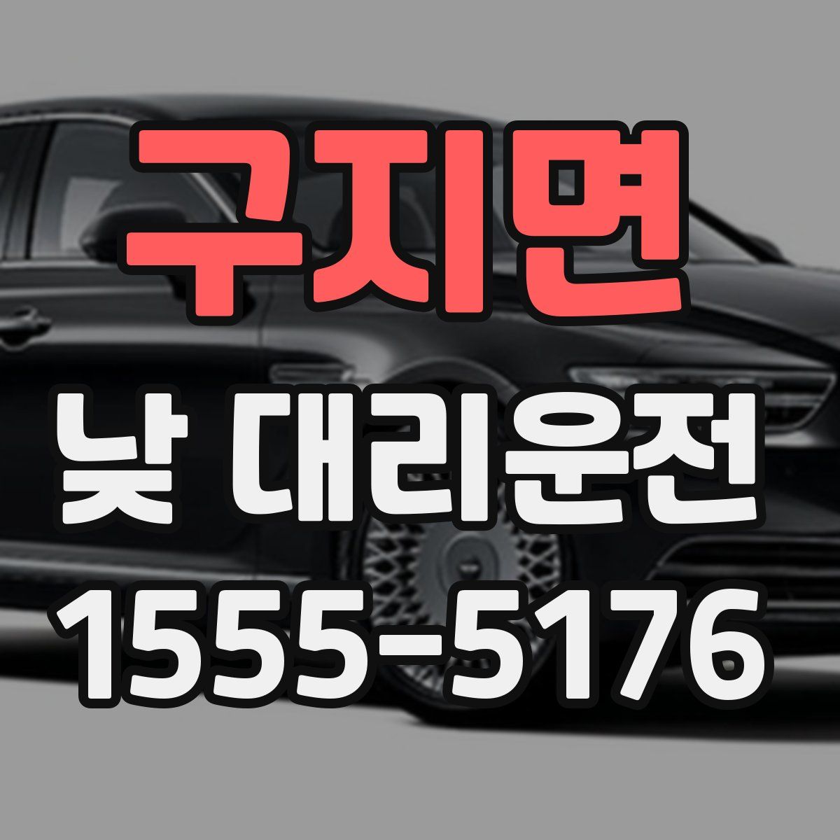 구지면 낮 대리운전