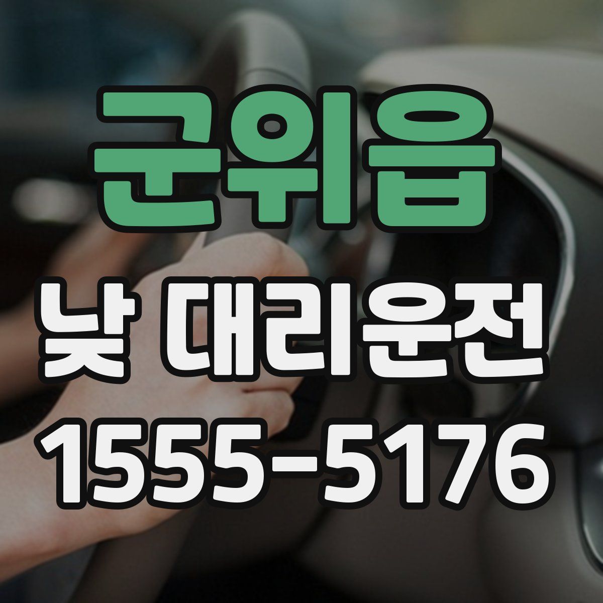 군위읍 낮 대리운전