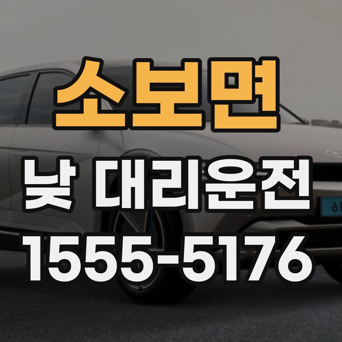 소보면 낮 대리운전