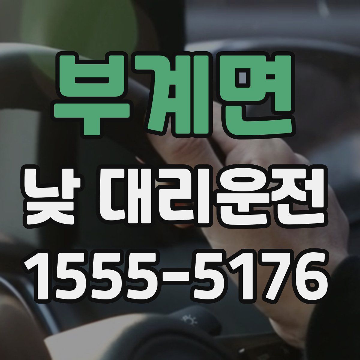 부계면 낮 대리운전