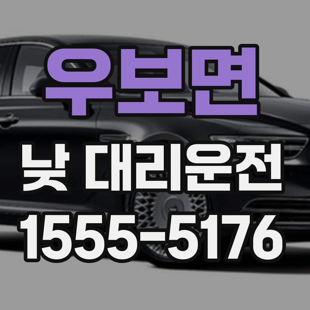 우보면 낮 대리운전