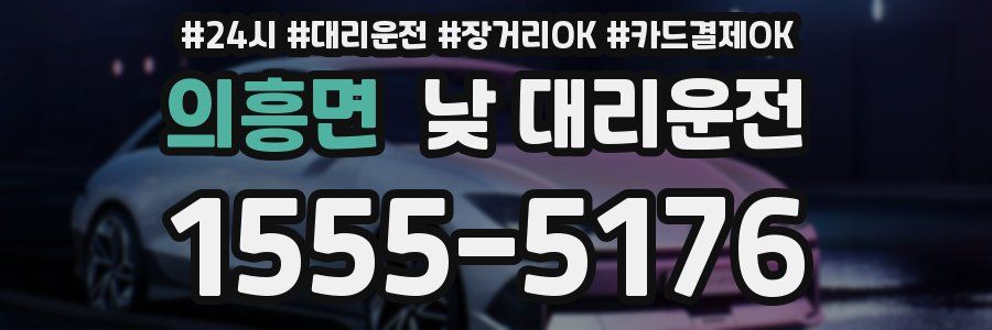 의흥면 낮 대리운전